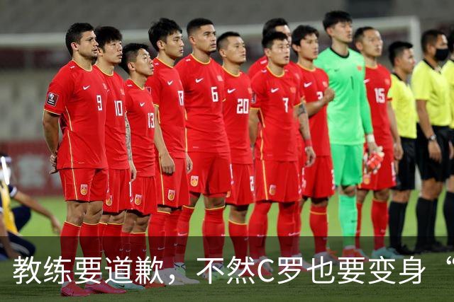 教练要道歉，不然C罗也要变身“自由球员”啦！