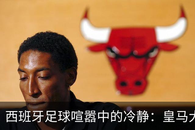 西班牙足球喧嚣中的冷静：皇马大文件的背后故事