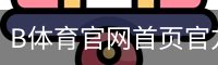 B体育官网首页官方入口app｜体育教学